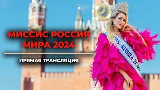 МИССИС РОССИЯ МИРА 2024. ПРЯМАЯ ТРАНСЛЯЦИЯ