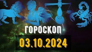 🟣ГОРОСКОП НА ЗАВТРА 3 ОКТЯБРЯ 2024 Весы Скорпион Стрелец Козерог Водолей рыбы