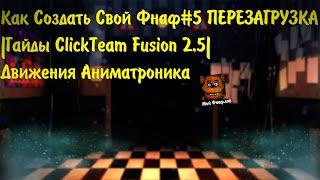 Как создать свой фнаф ПЕРЕЗАГРУЗКА#5 | Гайды Clickteam Fusion | Движение Одного аниматроника