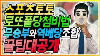 스포츠토토 로또폴 당첨 비법 무승부와 역배당 조합 꿀팁 대공개합니다.  #토토#프로토#스포츠토토#배트맨토토.