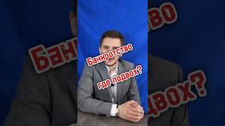 Где подвох? #бфл #банкротство #долги #займы #юрист #подвох #помощьдолжникам #помощьвсуде #рилс