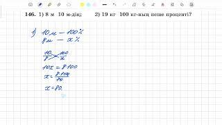 146-есеп 6 сынып математика