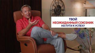 Твой неожиданный союзник на пути к успеху | Роман Василенко