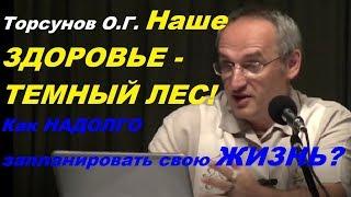 Торсунов О.Г. Наше ЗДОРОВЬЕ - ТЕМНЫЙ ЛЕС! Как НАДОЛГО запланировать свою ЖИЗНЬ? Москва 08.09.2016