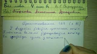 стр 80 Пр 128 Белорусский язык решебник 4 класс 1 часть В. И. Свирыдзенка 2018 Склон назоуника