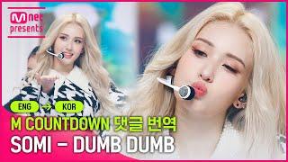 “소미는 신의 걸작이지. ️” [엠카 댓글 번역] 전소미(SOMI) - 덤덤 (DUMB DUMB)