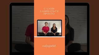 Заниматься йогой просто с RealYogaClub #реалйогаклуб #shorts