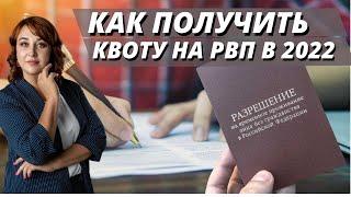 Как получить квоту на РВП?Какие документы нужны для квоты?Квота на РВП 2022