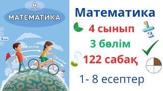 Математика 4 сынып 122 сабақ 3 бөлім. Қорытындылау