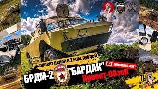 Обзор БРДМ-2 "БАРДАК" - Проект ценой в 2 млн рублей и 3 года жизни...