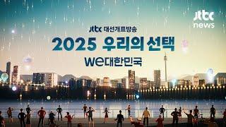 [JTBC 대선개표방송｜2025 우리의 선택 - we대한민국] '비전J 예측' 결과 발표…이재명 후보 당선 '확실'｜6월 3일 (화) 다시보기 / JTBC News