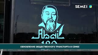 Обновление общественного транспорта в Семее