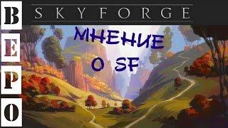 Skyforge. Обзор от Бепыча!