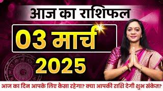 03 March 2025 - AAJ KA RASHIFAL | दैनिक राशिफल मेष से मीन का | Today Horoscope | Daily Horoscope