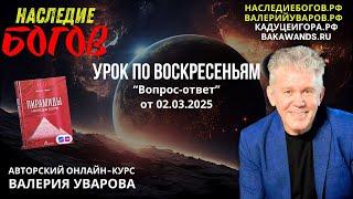 Вопрос-ответ с Валерием Уваровым от 2 марта 2025