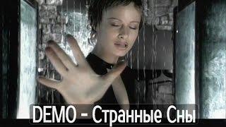 DEMO - ДЕМО – Странные Сны      Strange Dreams