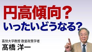 髙橋洋一 円高傾向？いったいどうなる？#高橋洋一 #髙橋洋一