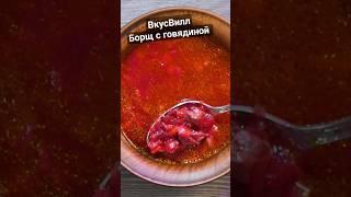 Борщ с говядиной.  ВкусВилл. ЧекФуд Обзор.  #борщ #вкусвилл #обзореды