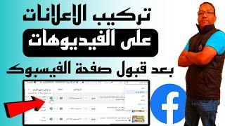 تفعيل الاعلانات على صفحة الفيس بوك|تفعيل الاعلانات لتحقيق الدخل من صفحتك|الربح من الفيسبوك 2025