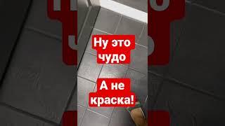  Всего за 1500 руб кухню и туалет не узнать.  #фоминдизайн#shorts