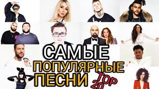 САМЫЕ ПОПУЛЯРНЫЕ ПЕСНИ| TOP 20|