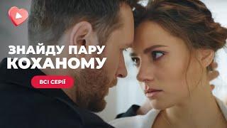 ЗАМЕЧАТЕЛЬНАЯ НОВИНКА! Спасла два сердца от одиночества | НАЙДУ ПАРУ ЛЮБИМОМУ | Мелодрама