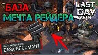 Мега рейд. Попал на базу мечту рейдера GOODMAN1. Нашел шикарный лут last day