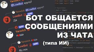 БОТ Общается СООБЩЕНИЯМИ с Дискорд Сервера (типа ИИ)