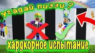 угадай ютубера  в роблоксе! аид, лютый джо, робзи, поззи, кронос, red cat roblox