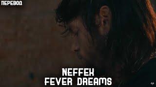 NEFFEX - Fever Dream  (перевод на русский, rus sub)