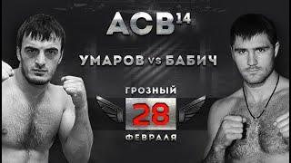 ACB 14: Иса Умаров vs. Василий Бабич | Isa Umarov vs. Vasily Babich