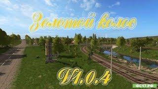 стрим игру  Farming Simulator 17 Карта Золотой колос v 1.0.4.0 1 часть