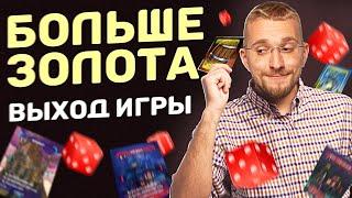 Больше Золота - новая настольная игра. Бюджетная настольная игра до 1000 рублей.