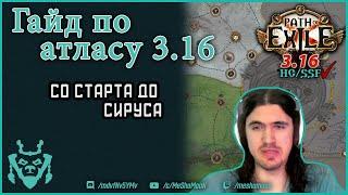 Гайд по атласу в лиге 3.16 Нашествие || Path of exile Scoruge