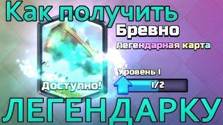 Как получить ЛЕГЕНДАРКУ | Clash Royale