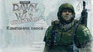 Кампания Хаоса: орки и Хаос, прохождение + лор Warhammer 40.000 Dawn of War: Winter Assault