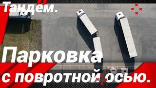 ПАРКОВКА АВТОПОЕЗДА С ПОВОРОТНОЙ ОСЬЮ!#автошкола_дальнобоя#паровоз