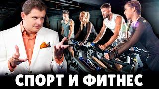 Е. Понасенков про спорт и фитнес