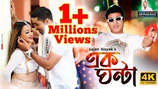 EK GHANTA || এক ঘন্টা ll SAJAN NAYAK  || PRANOY DUTTA ll SACHIN lI SUMI lI ROHIT ll MEGHALI .