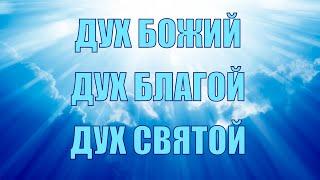 Дух Святой/Благой/Божий #дух