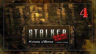 S.T.A.L.K.E.R.: Shadow of Chernobyl (Конец света) #4 /Финал/