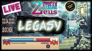 STREAM! 02.04.23! SPECIAL GUESTS! Zeus ПОСЛЕДНИЙ ЛЕГИОН VS LEGASY! Empires and Puzzles