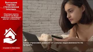 Страхование ипотеки  - что это такое?