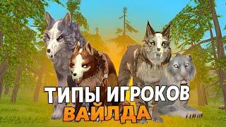 ТИПЫ ИГРОКОВ В ВАЙЛД КРАФТ! А какой ты тип?