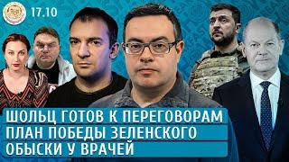 План победы Зеленского, Обыски у врачей, Шольц готов к переговорам. Чижов, Полупан, Филиппенко