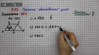 Упражнение № 697– Математика 5 класс – Мерзляк А.Г., Полонский В.Б., Якир М.С.