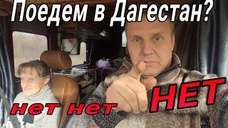 Дагестан не о чем. На один разок.