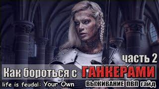 Life is Feudal:  Your Own гайд. Как бороться с Ганкерами. Характеристики. часть 2