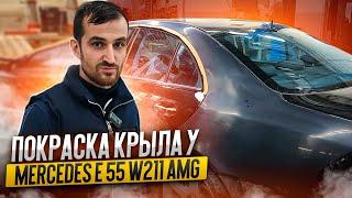 Покраска крыла у Mercedes E 55 W211 AMG. Кузовной ремонт мерседеса.