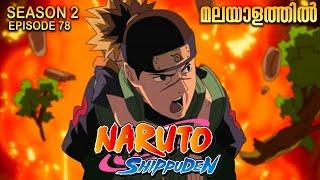 Naruto Shippuden Season 2 Episode 78 Explained in Malayalam | MUST WATCH ANIME| Anime Mania